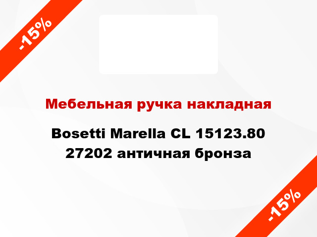 Мебельная ручка накладная Bosetti Marella CL 15123.80 27202 античная бронза