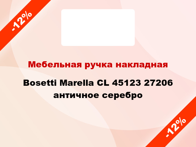 Мебельная ручка накладная Bosetti Marella CL 45123 27206 античное серебро