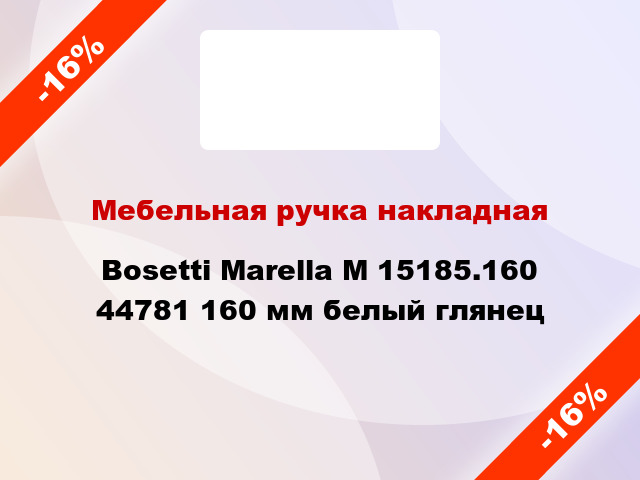 Мебельная ручка накладная Bosetti Marella M 15185.160 44781 160 мм белый глянец