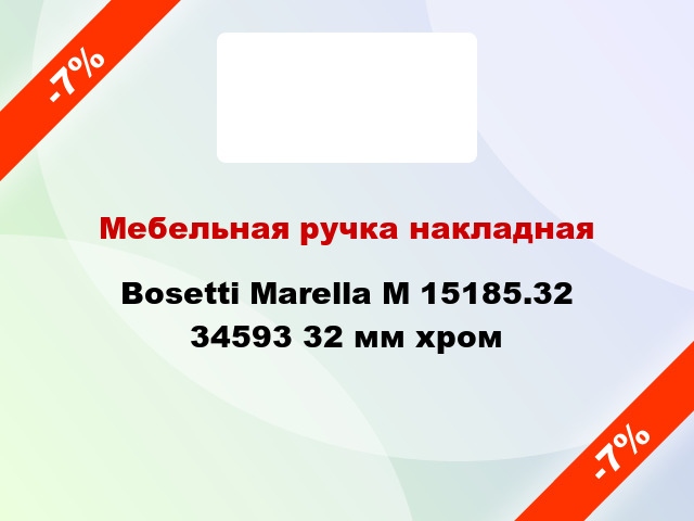 Мебельная ручка накладная Bosetti Marella M 15185.32 34593 32 мм хром