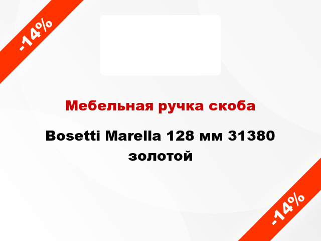 Мебельная ручка скоба Bosetti Marella 128 мм 31380 золотой