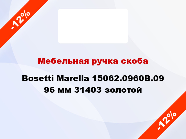 Мебельная ручка скоба Bosetti Marella 15062.0960B.09 96 мм 31403 золотой