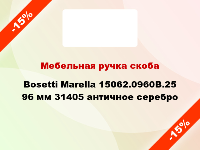 Мебельная ручка скоба Bosetti Marella 15062.0960B.25 96 мм 31405 античное серебро