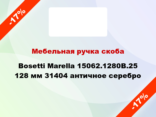 Мебельная ручка скоба Bosetti Marella 15062.1280B.25 128 мм 31404 античное серебро