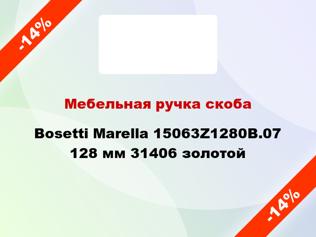 Мебельная ручка скоба Bosetti Marella 15063Z1280B.07 128 мм 31406 золотой