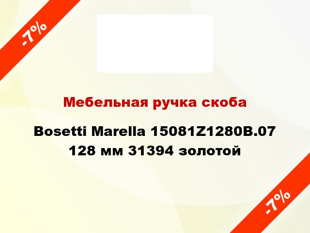 Мебельная ручка скоба Bosetti Marella 15081Z1280B.07 128 мм 31394 золотой