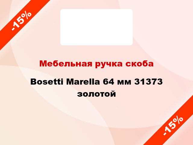 Мебельная ручка скоба Bosetti Marella 64 мм 31373 золотой