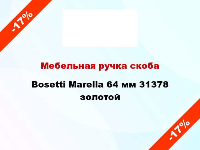 Мебельная ручка скоба Bosetti Marella 64 мм 31378 золотой