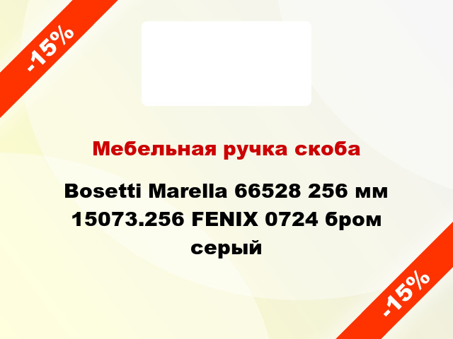 Мебельная ручка скоба Bosetti Marella 66528 256 мм 15073.256 FENIX 0724 бром серый