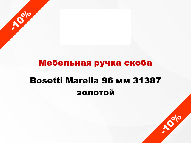 Мебельная ручка скоба Bosetti Marella 96 мм 31387 золотой