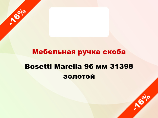 Мебельная ручка скоба Bosetti Marella 96 мм 31398 золотой