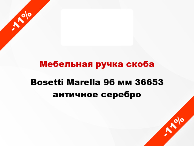 Мебельная ручка скоба Bosetti Marella 96 мм 36653 античное серебро