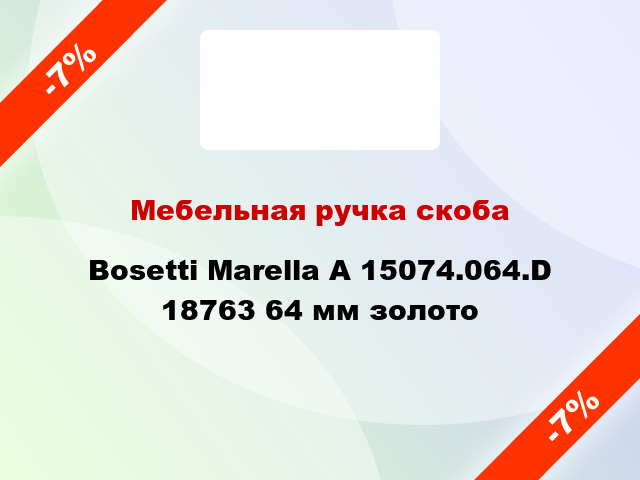 Мебельная ручка скоба Bosetti Marella A 15074.064.D 18763 64 мм золото