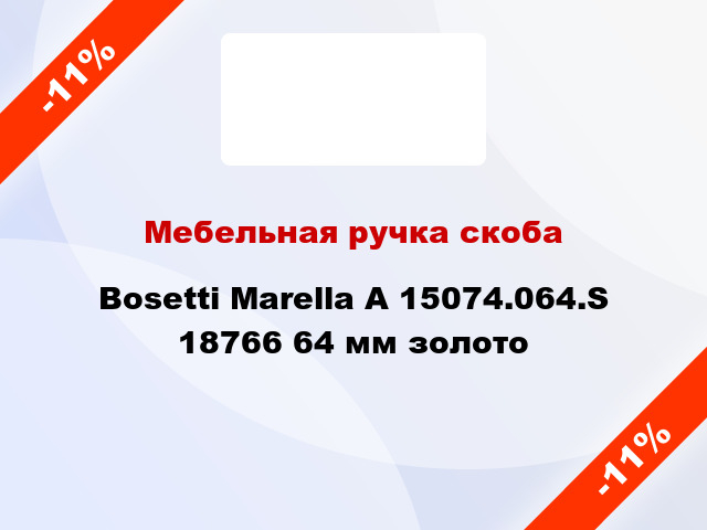 Мебельная ручка скоба Bosetti Marella A 15074.064.S 18766 64 мм золото