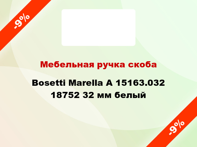 Мебельная ручка скоба Bosetti Marella A 15163.032 18752 32 мм белый