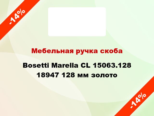 Мебельная ручка скоба Bosetti Marella CL 15063.128 18947 128 мм золото