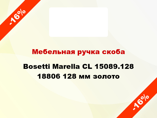 Мебельная ручка скоба Bosetti Marella CL 15089.128 18806 128 мм золото