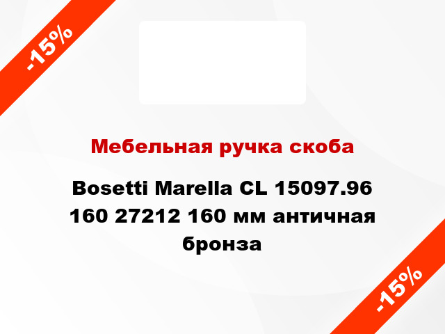 Мебельная ручка скоба Bosetti Marella CL 15097.96 160 27212 160 мм античная бронза