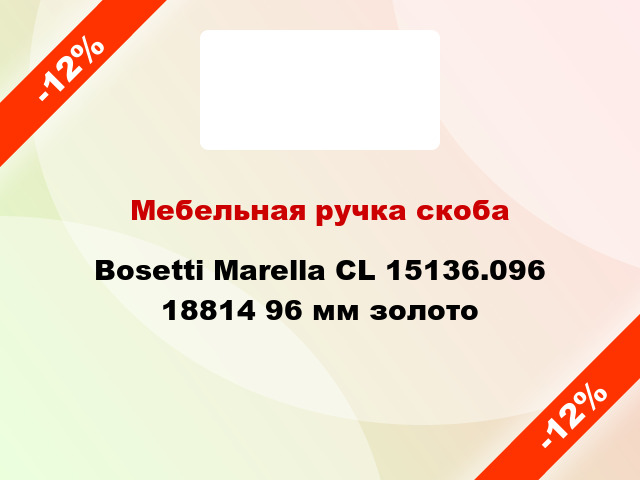 Мебельная ручка скоба Bosetti Marella CL 15136.096 18814 96 мм золото