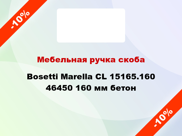 Мебельная ручка скоба Bosetti Marella CL 15165.160 46450 160 мм бетон