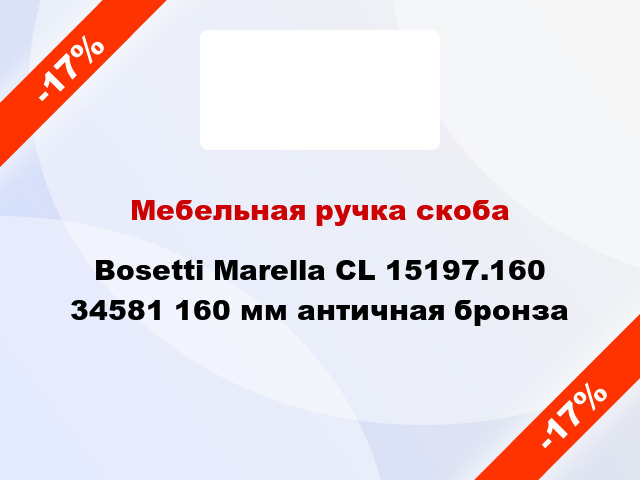 Мебельная ручка скоба Bosetti Marella CL 15197.160 34581 160 мм античная бронза