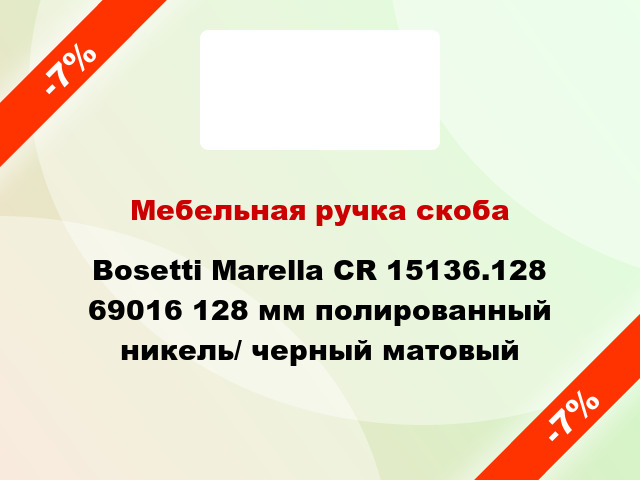 Мебельная ручка скоба Bosetti Marella CR 15136.128 69016 128 мм полированный никель/ черный матовый