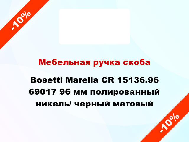 Мебельная ручка скоба Bosetti Marella CR 15136.96 69017 96 мм полированный никель/ черный матовый