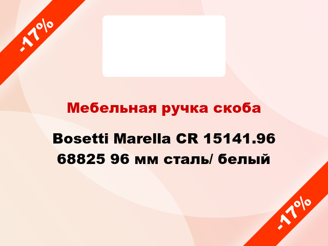 Мебельная ручка скоба Bosetti Marella CR 15141.96 68825 96 мм сталь/ белый