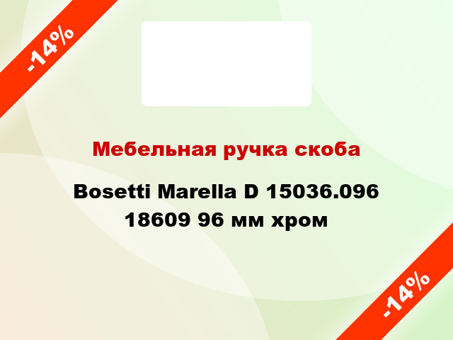 Мебельная ручка скоба Bosetti Marella D 15036.096 18609 96 мм хром