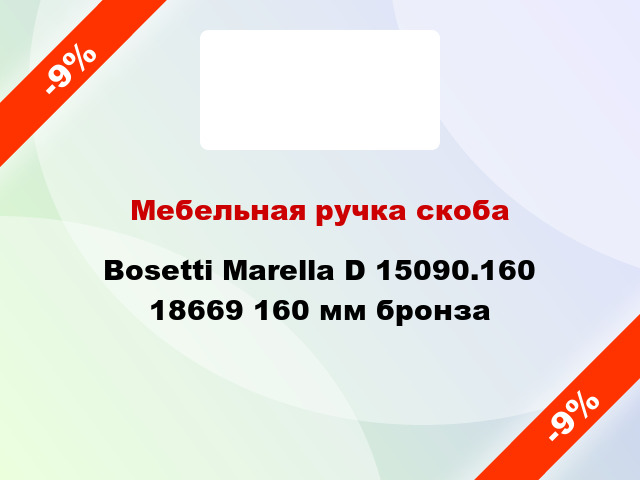 Мебельная ручка скоба Bosetti Marella D 15090.160 18669 160 мм бронза