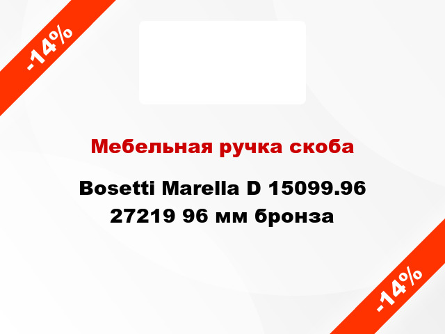 Мебельная ручка скоба Bosetti Marella D 15099.96 27219 96 мм бронза