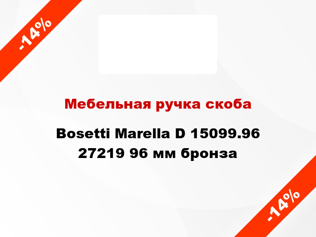 Мебельная ручка скоба Bosetti Marella D 15099.96 27219 96 мм бронза
