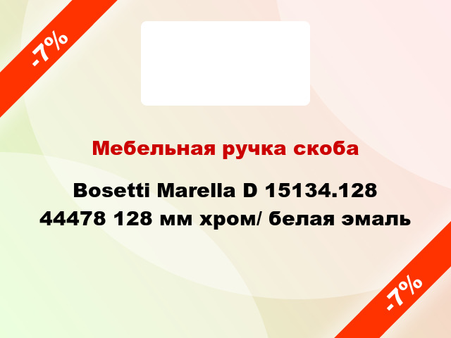 Мебельная ручка скоба Bosetti Marella D 15134.128 44478 128 мм хром/ белая эмаль