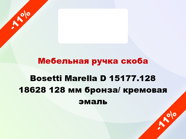 Мебельная ручка скоба Bosetti Marella D 15177.128 18628 128 мм бронза/ кремовая эмаль