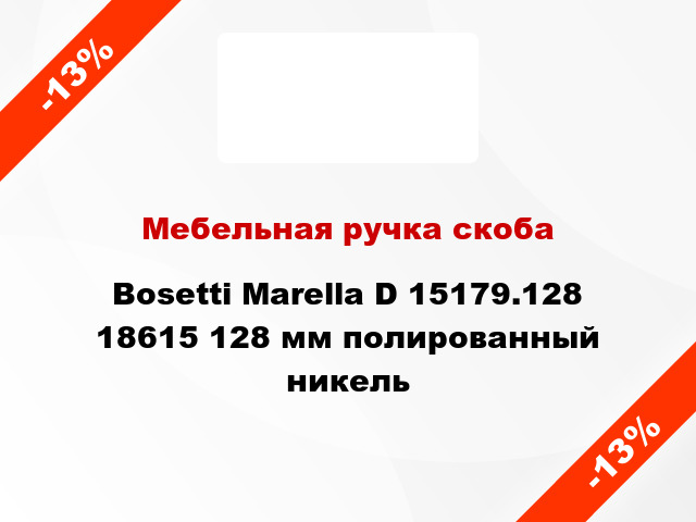 Мебельная ручка скоба Bosetti Marella D 15179.128 18615 128 мм полированный никель