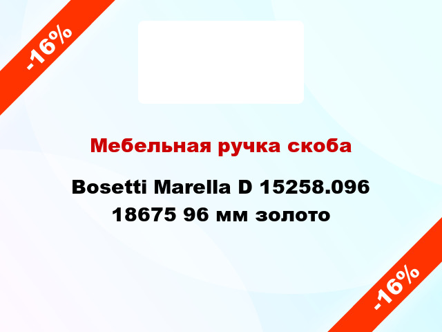 Мебельная ручка скоба Bosetti Marella D 15258.096 18675 96 мм золото