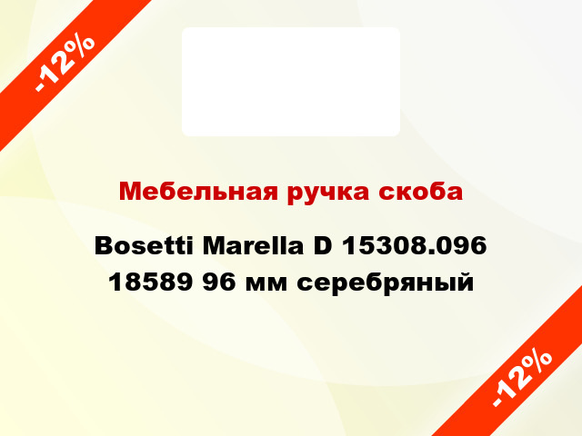 Мебельная ручка скоба Bosetti Marella D 15308.096 18589 96 мм серебряный