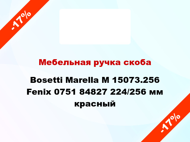 Мебельная ручка скоба Bosetti Marella M 15073.256 Fenix 0751 84827 224/256 мм красный