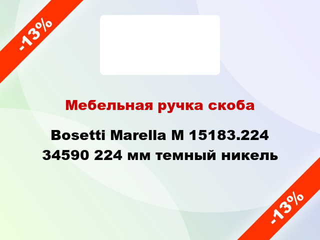 Мебельная ручка скоба Bosetti Marella M 15183.224 34590 224 мм темный никель