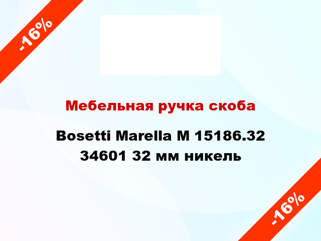 Мебельная ручка скоба Bosetti Marella M 15186.32 34601 32 мм никель
