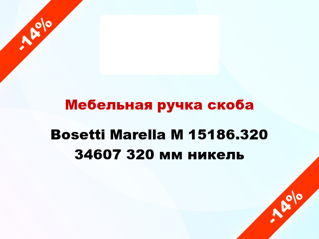 Мебельная ручка скоба Bosetti Marella M 15186.320 34607 320 мм никель