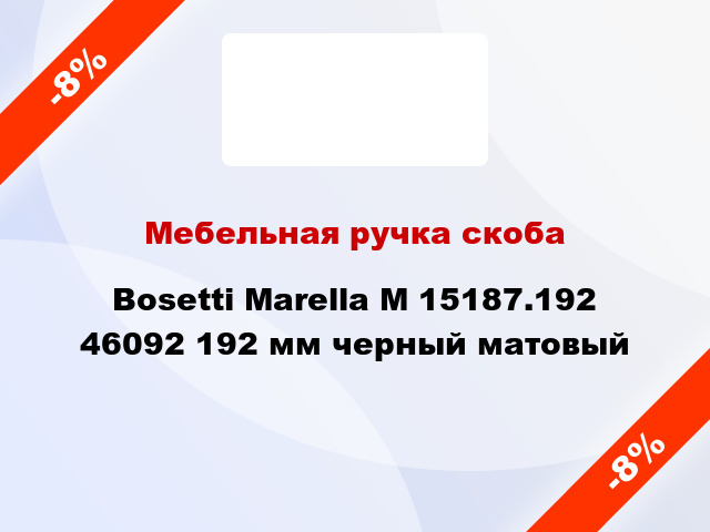 Мебельная ручка скоба Bosetti Marella M 15187.192 46092 192 мм черный матовый