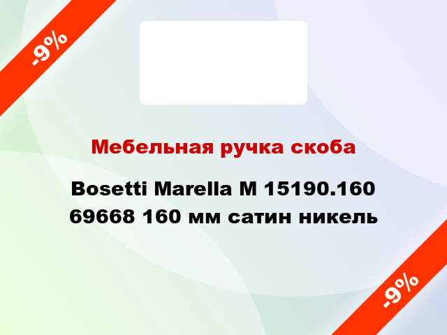 Мебельная ручка скоба Bosetti Marella M 15190.160 69668 160 мм сатин никель