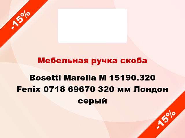 Мебельная ручка скоба Bosetti Marella M 15190.320 Fenix 0718 69670 320 мм Лондон серый