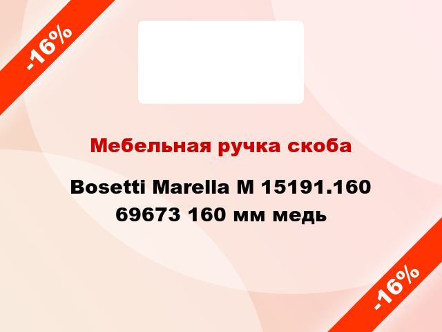 Мебельная ручка скоба Bosetti Marella M 15191.160 69673 160 мм медь