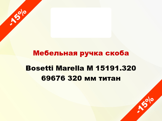 Мебельная ручка скоба Bosetti Marella M 15191.320 69676 320 мм титан