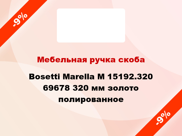 Мебельная ручка скоба Bosetti Marella M 15192.320 69678 320 мм золото полированное