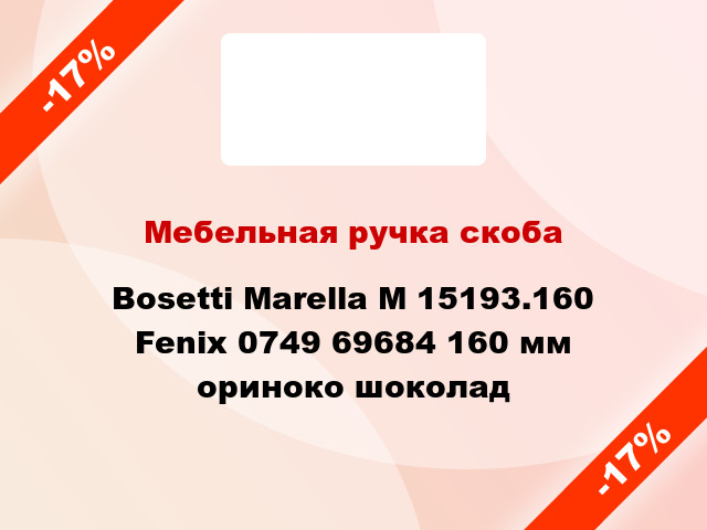 Мебельная ручка скоба Bosetti Marella M 15193.160 Fenix 0749 69684 160 мм ориноко шоколад