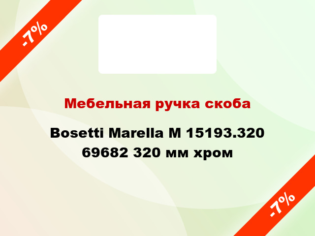 Мебельная ручка скоба Bosetti Marella M 15193.320 69682 320 мм хром