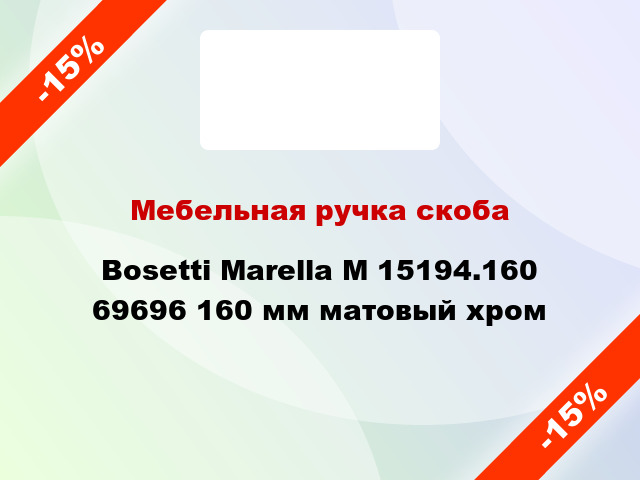 Мебельная ручка скоба Bosetti Marella M 15194.160 69696 160 мм матовый хром